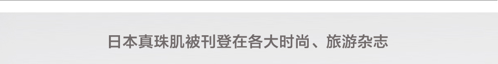 真珠肌 珍珠护肤品 madamahada